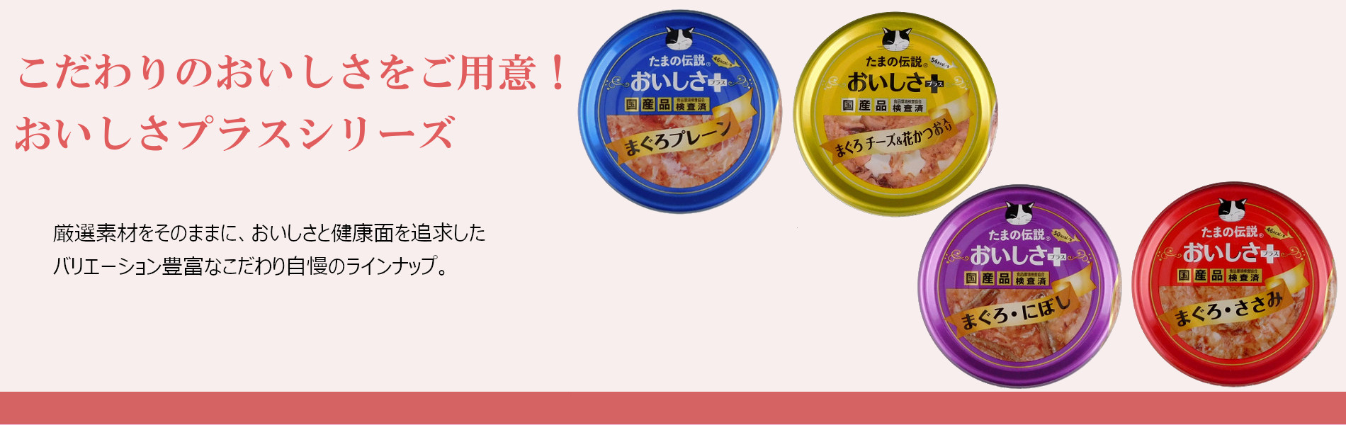 たまの伝説｜余計な添加物を用いないウェットタイプの国産キャットフード